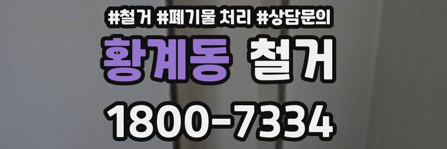 황계동 철거