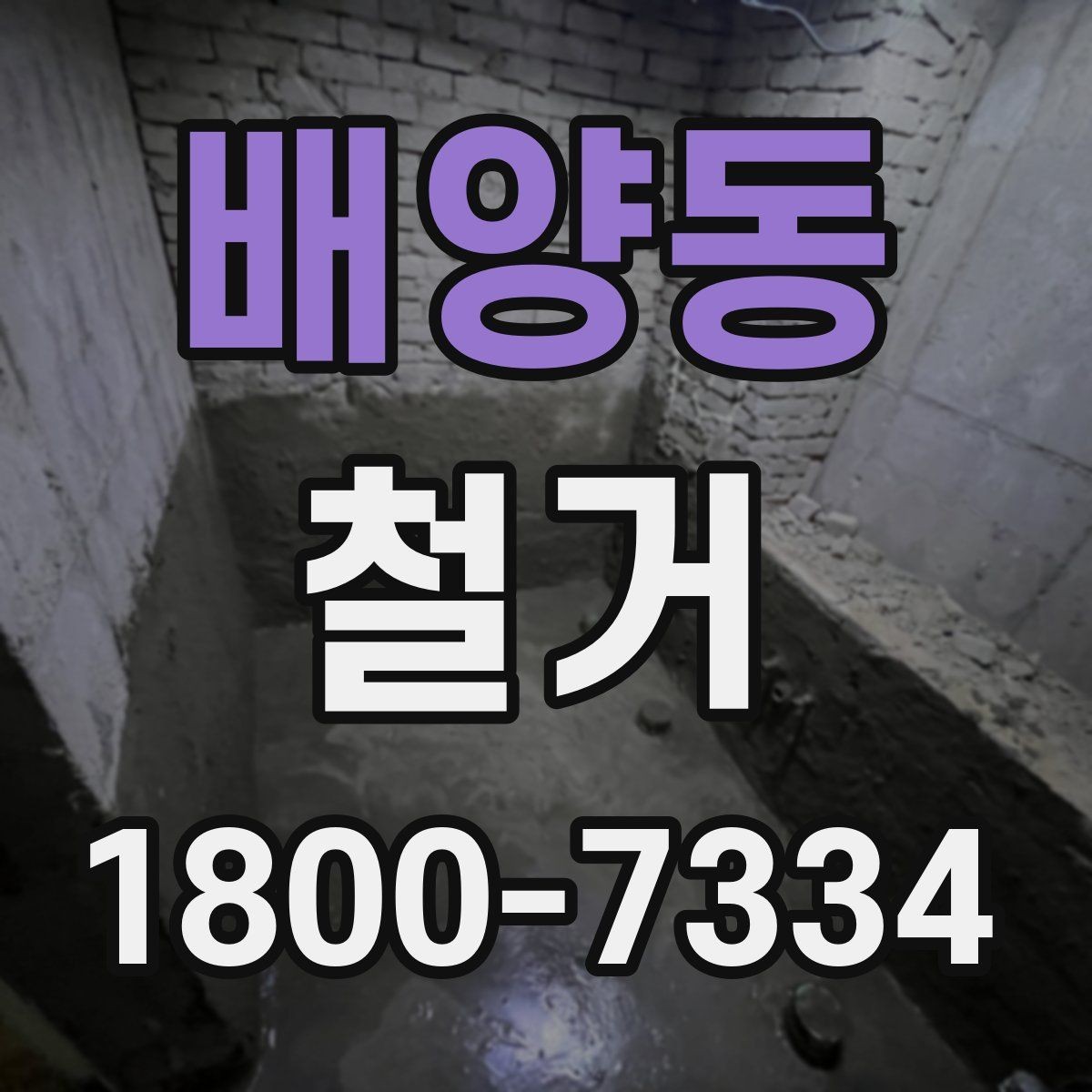 배양동 철거 공사 중 소음 민원 대응 요령