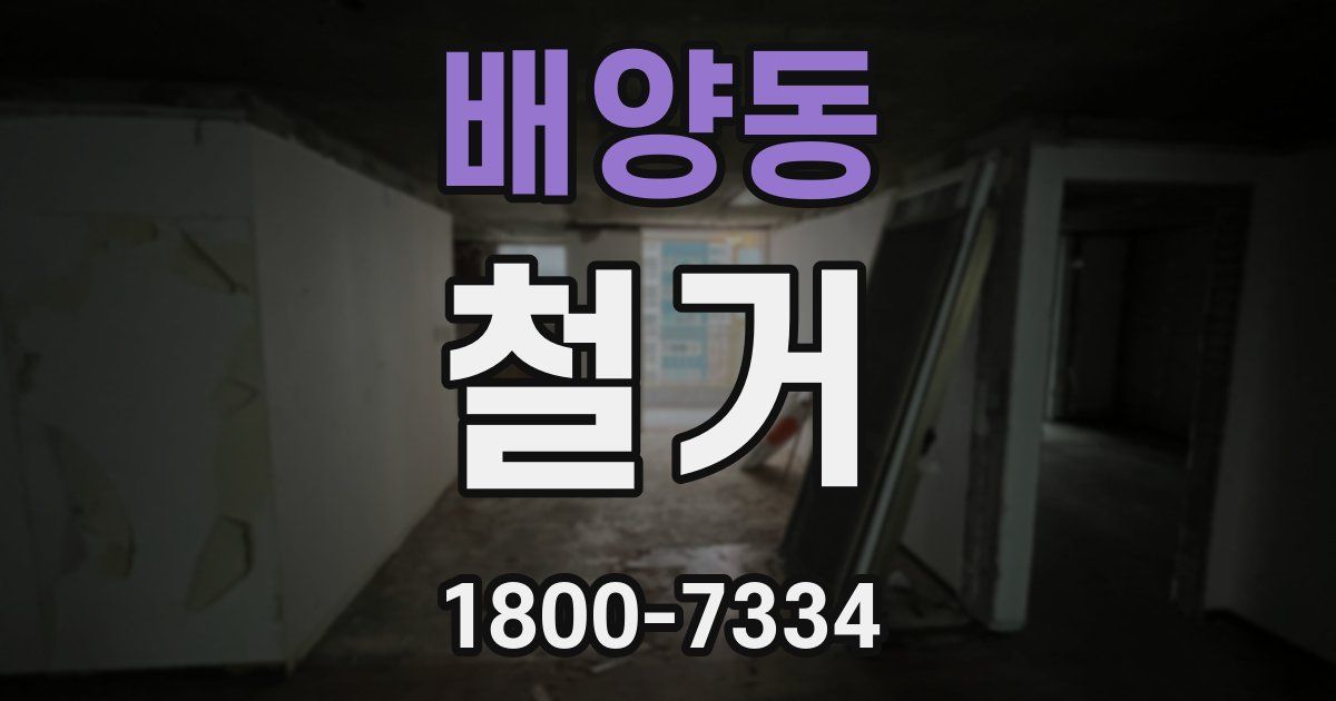 배양동 철거