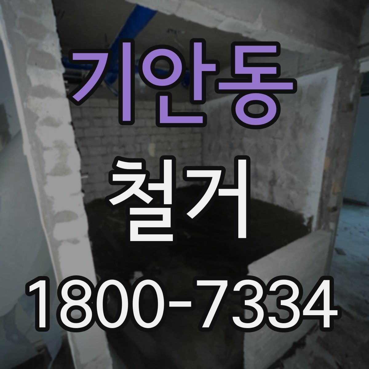 기안동 철거 작업 전 사진으로 남겨둘 부분