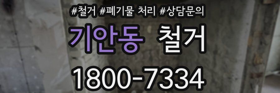 기안동 철거