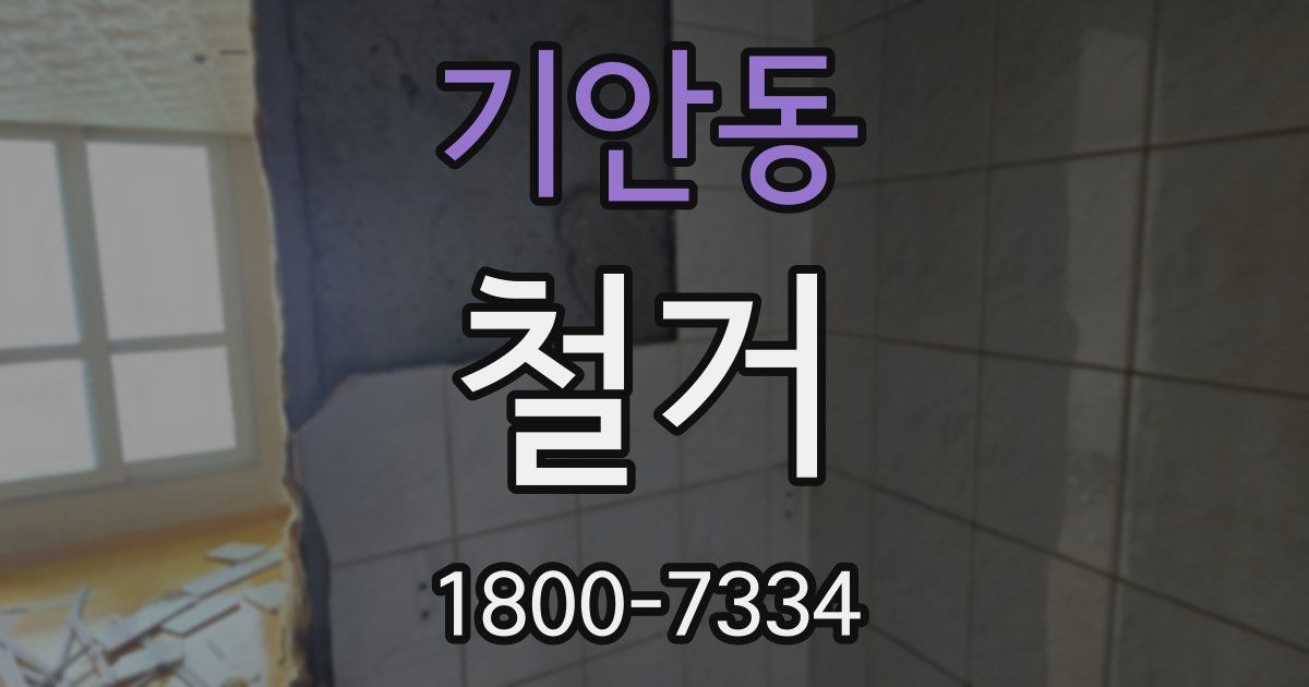 기안동 철거
