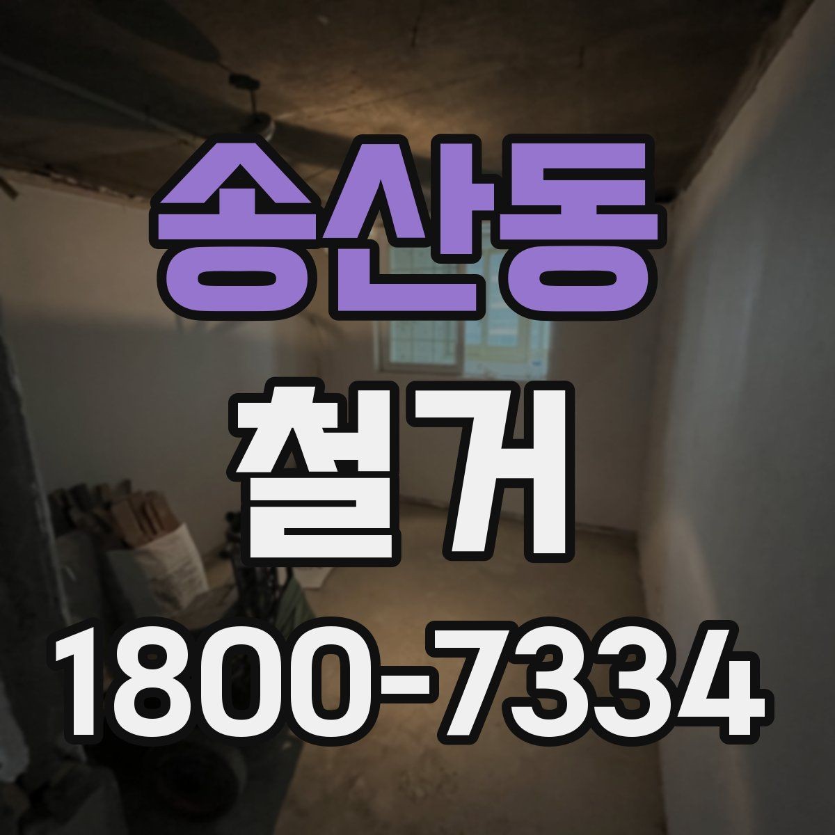 송산동 철거 현장에 맞는 준비와 대응 방법