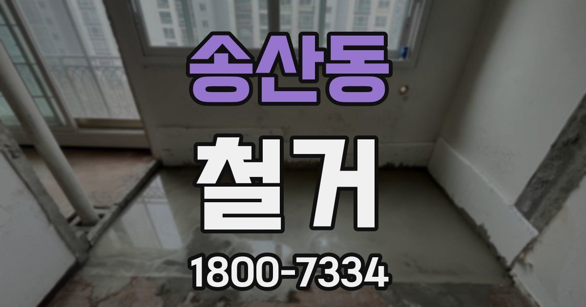 송산동 철거