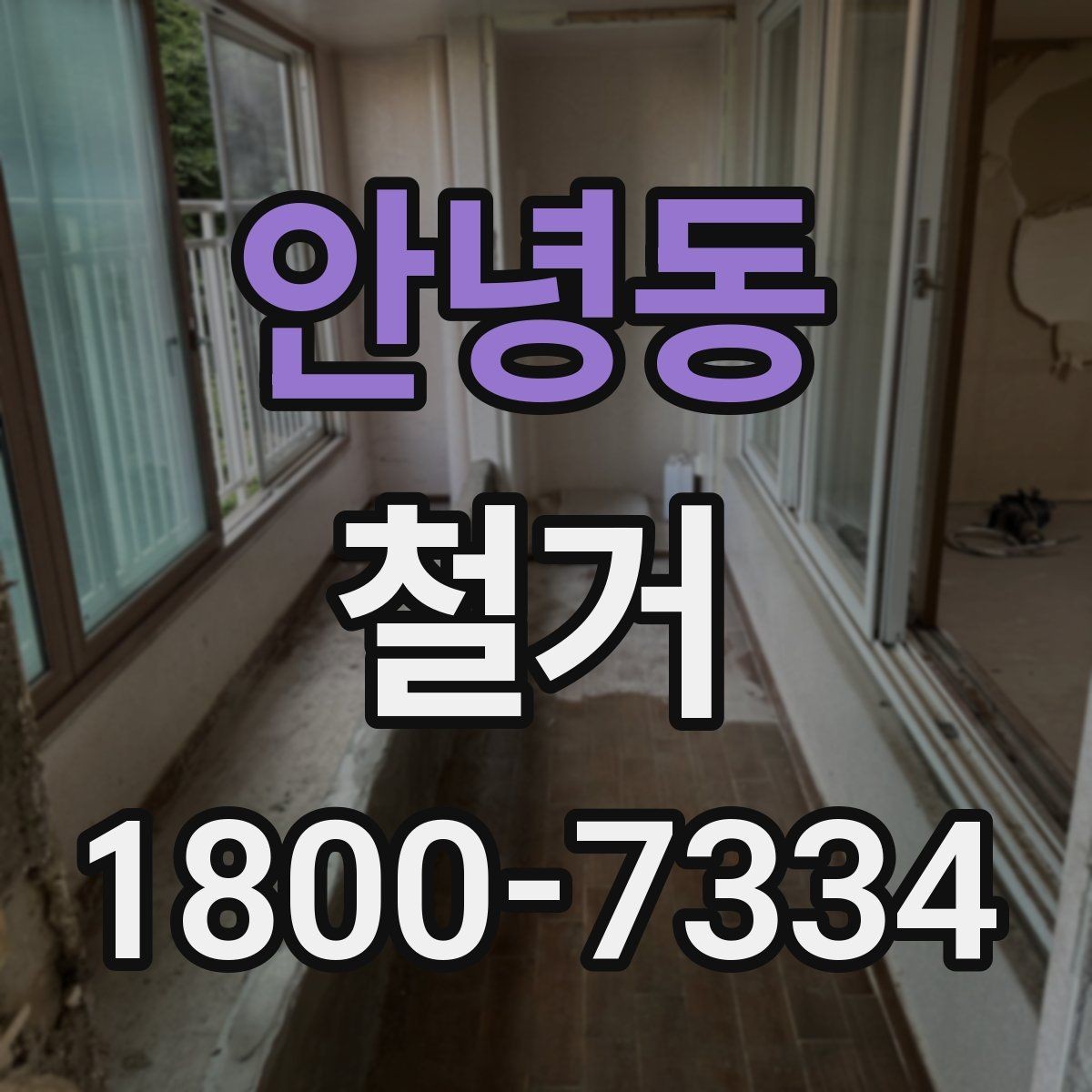 안녕동 철거 견적이 달라지는 이유