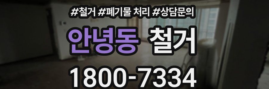 안녕동 철거