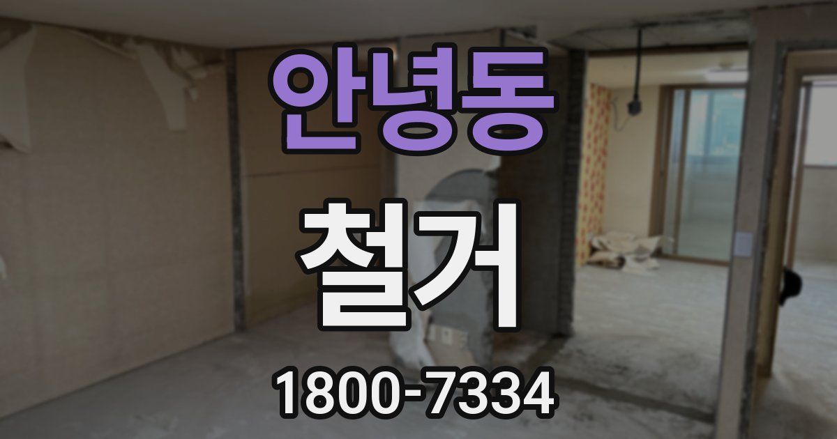 안녕동 철거