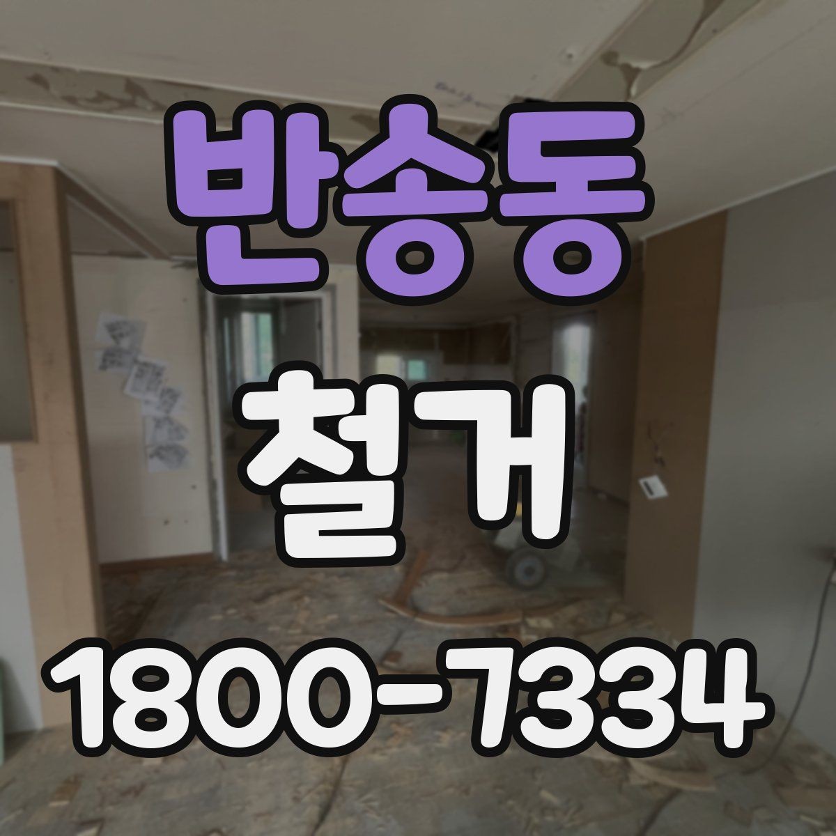 반송동 철거 계획 세울 때 놓치기 쉬운 점