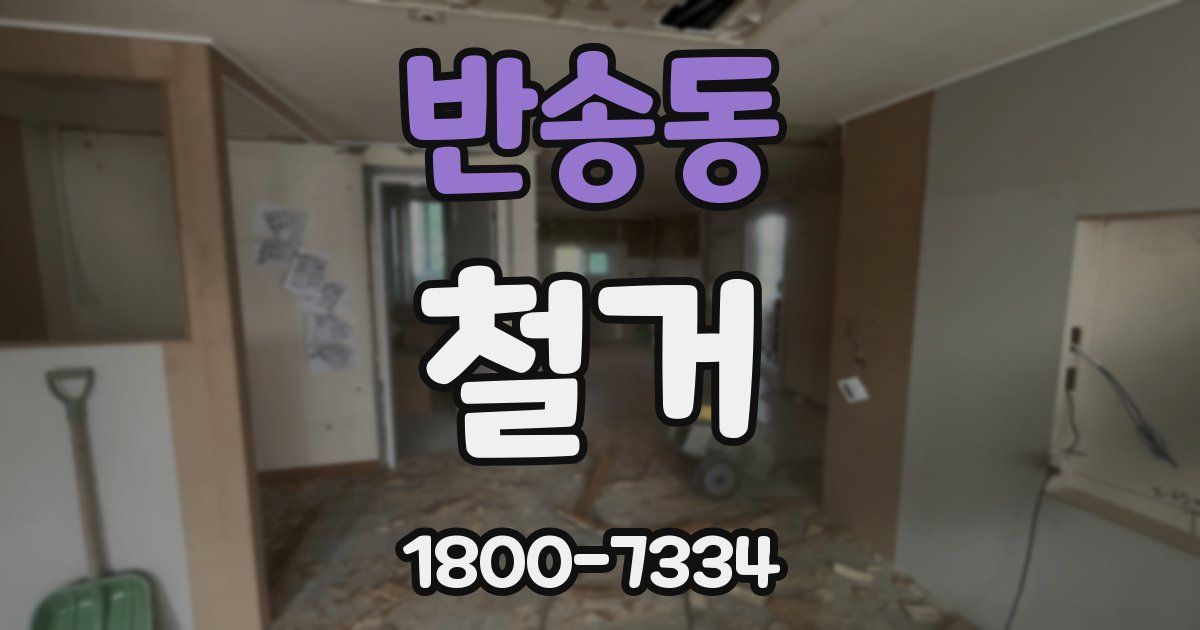 반송동 철거