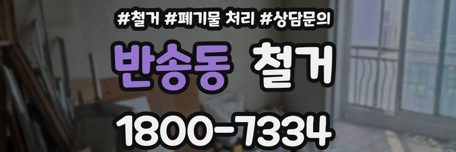 반송동 철거