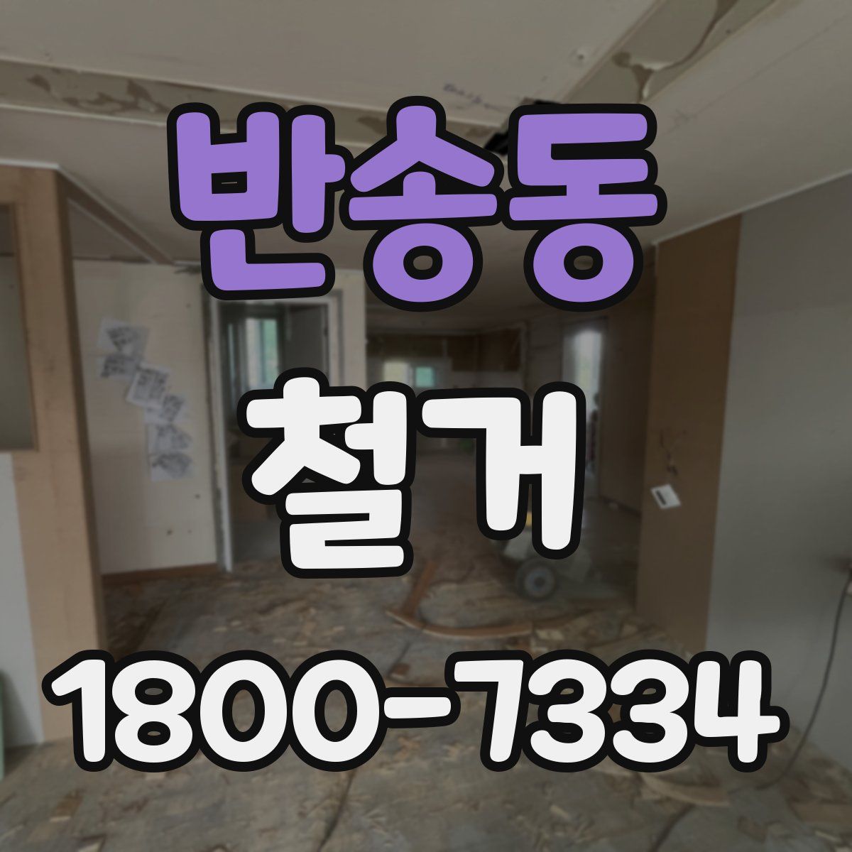 반송동 철거