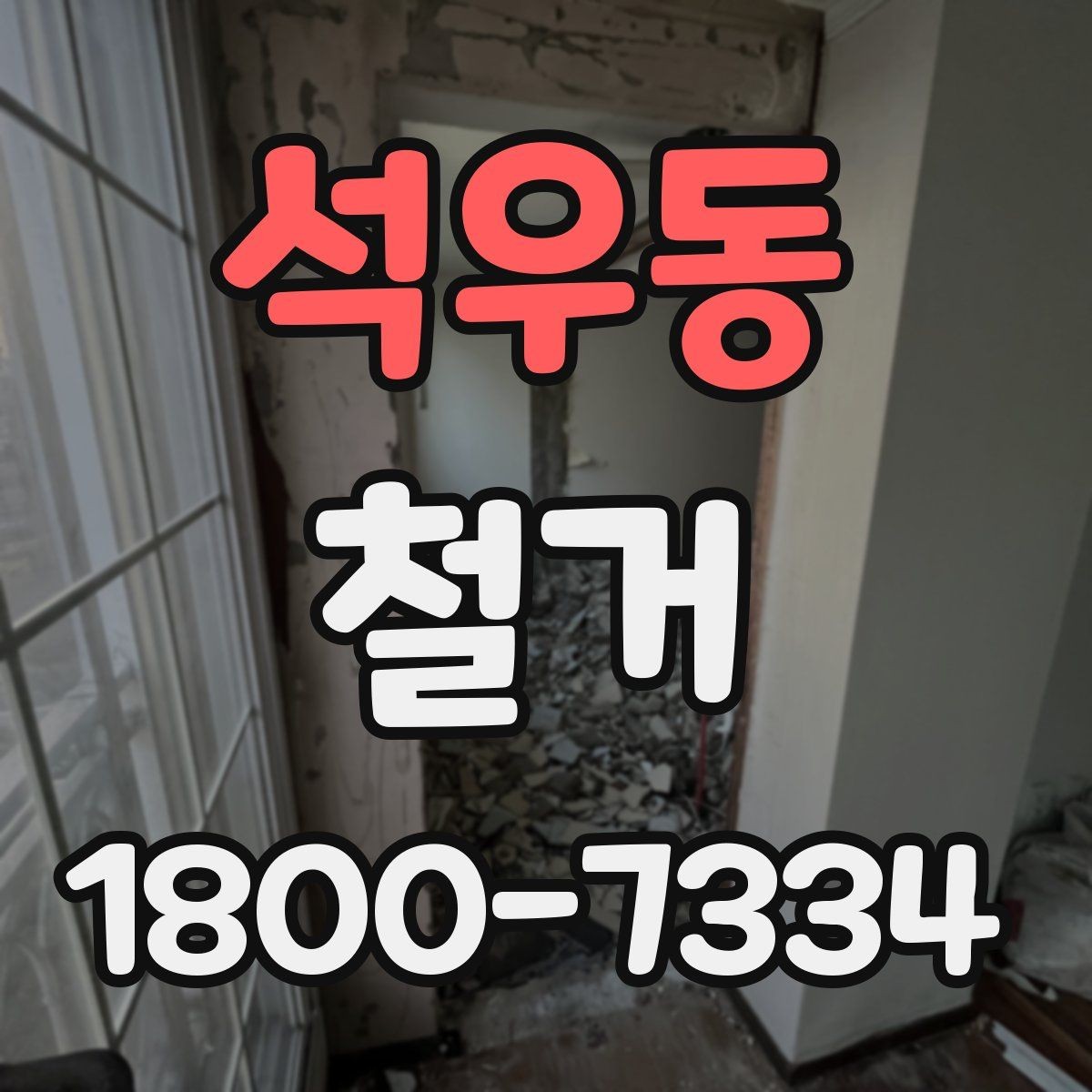 석우동 철거 업체와 계약할 때 유의할 점