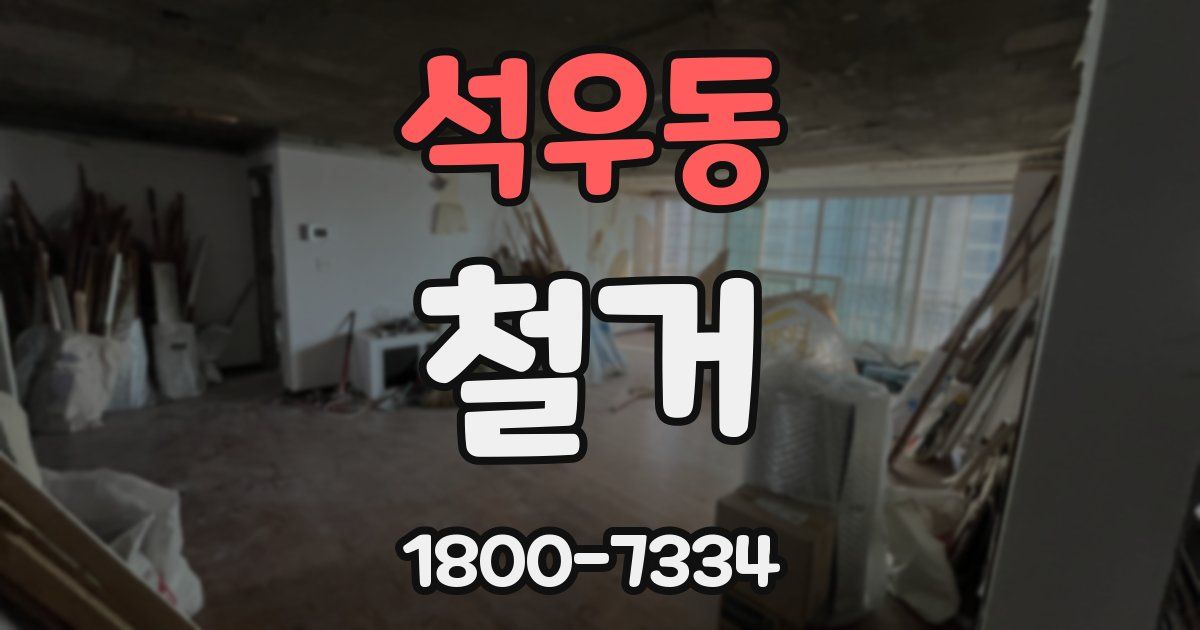 석우동 철거