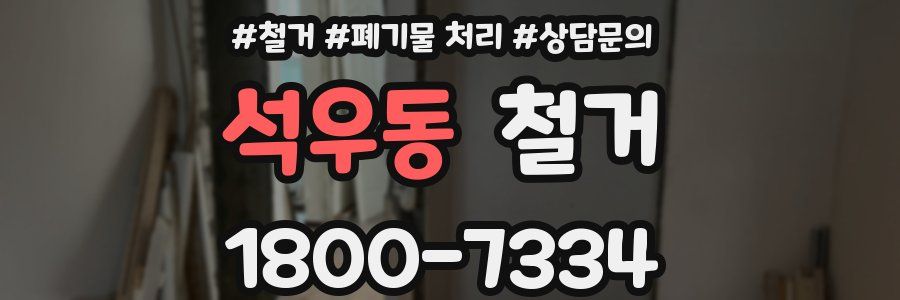 석우동 철거