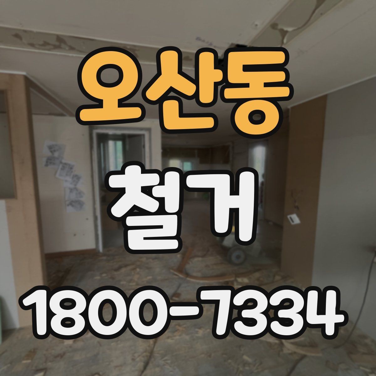 오산동 철거 시 발생하는 소음과 진동 대응법