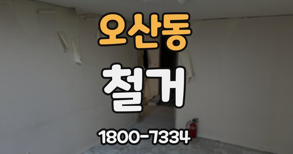 오산동 철거