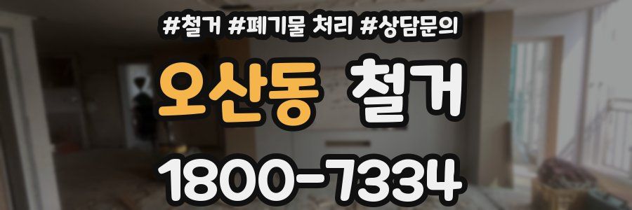 오산동 철거