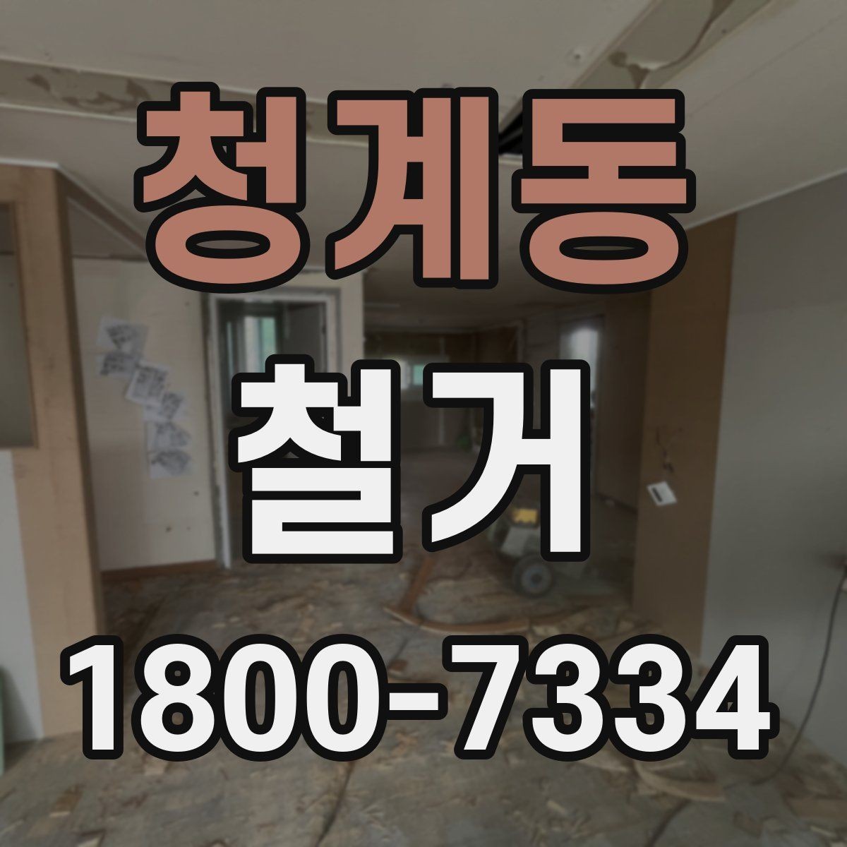 청계동 철거 전 공간 비우는 순서 정리