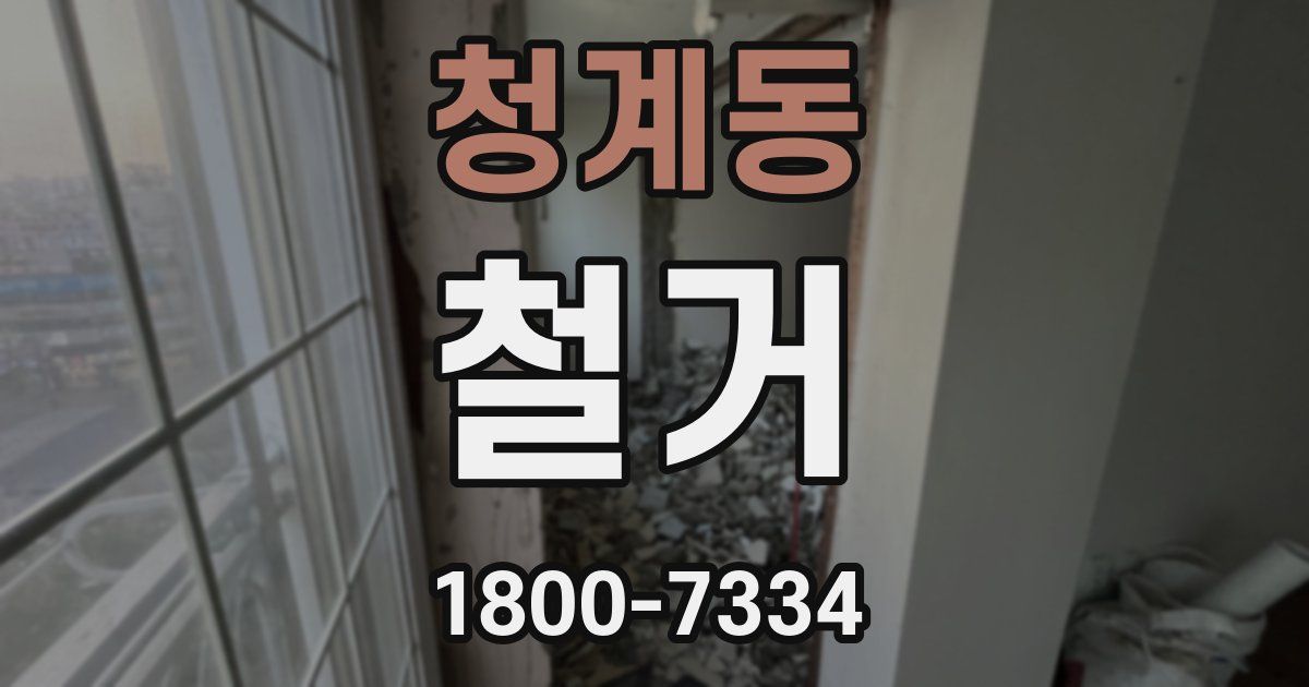 청계동 철거