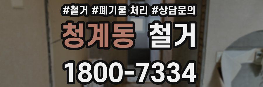 청계동 철거