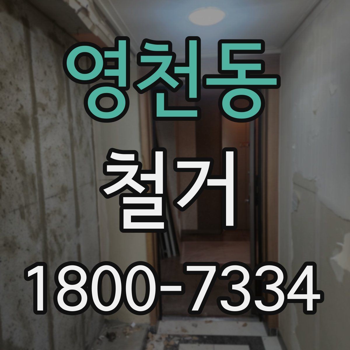 영천동 철거 견적서를 볼 때 체크할 항목