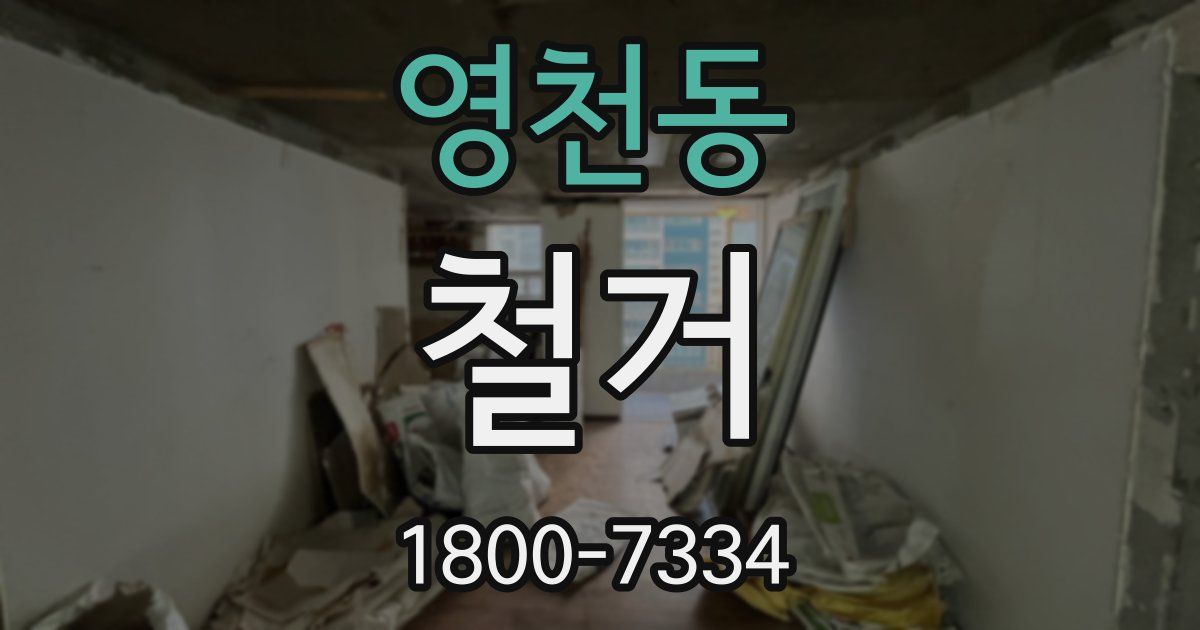 영천동 철거