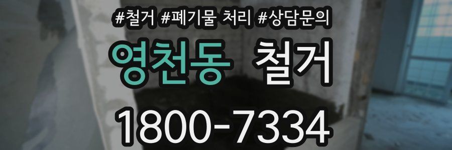 영천동 철거