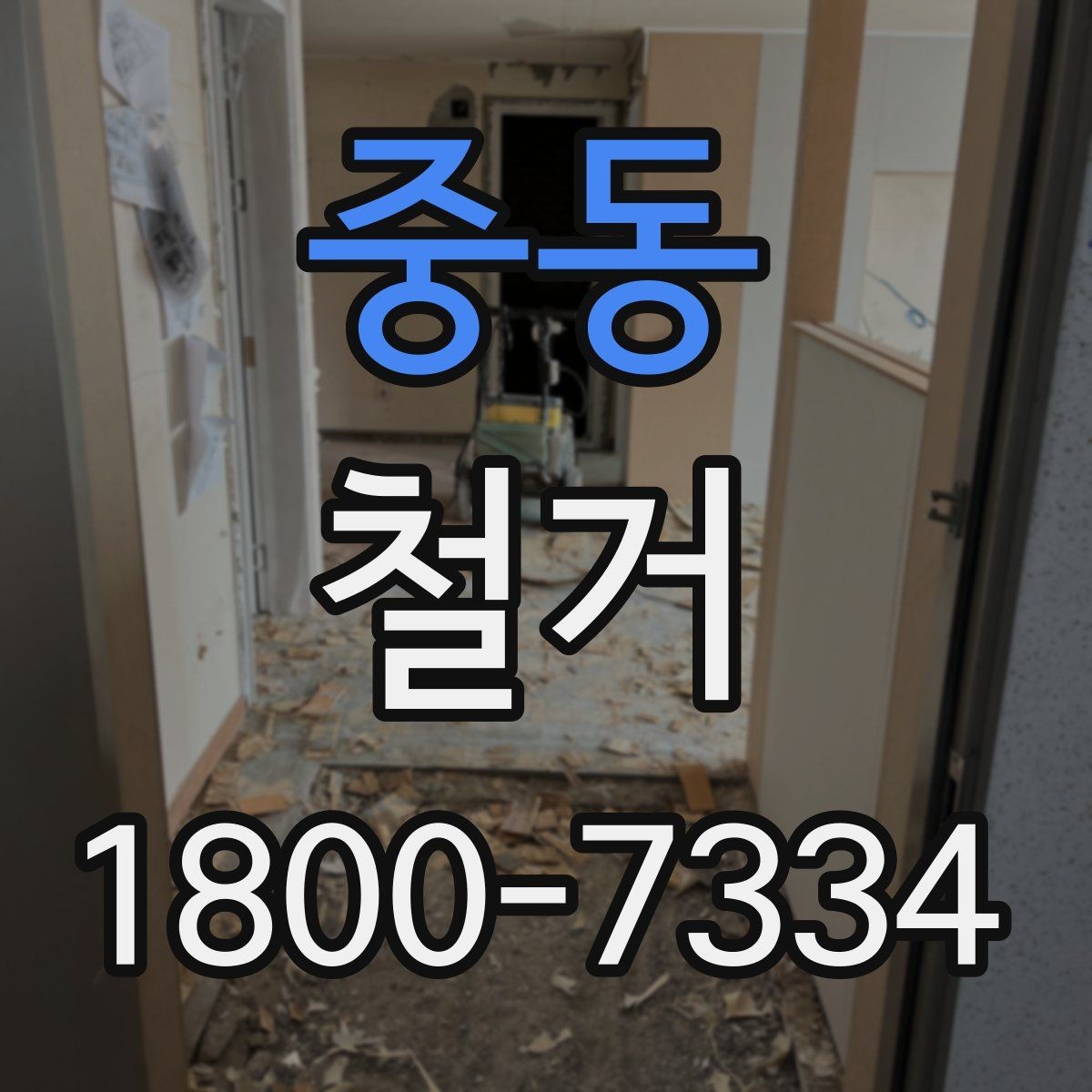 중동 철거 작업의 범위를 정할 때 유의할 점