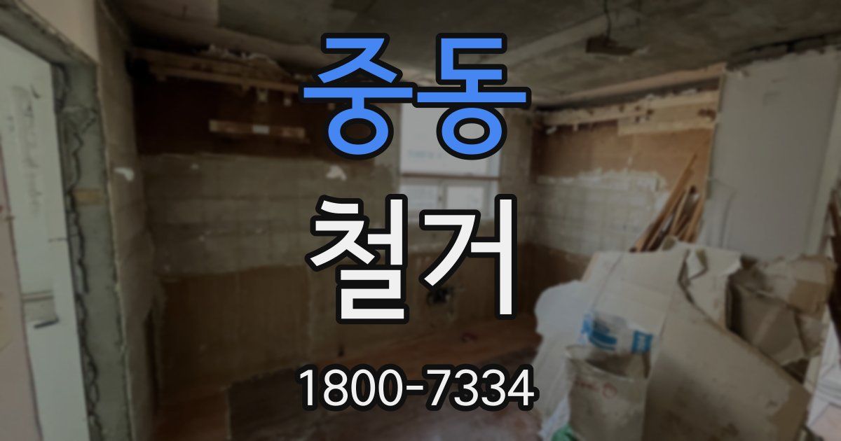 중동 철거