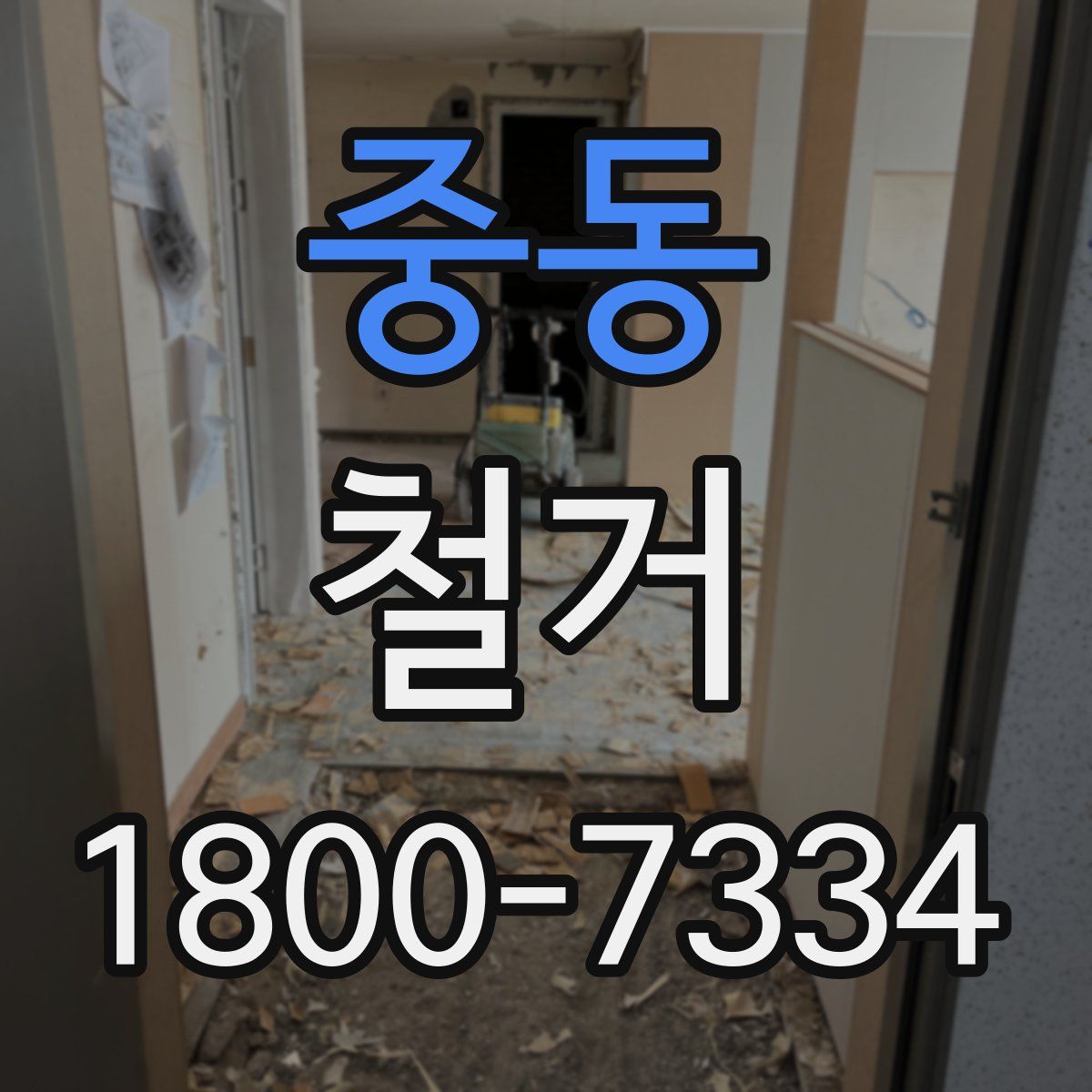 중동 철거