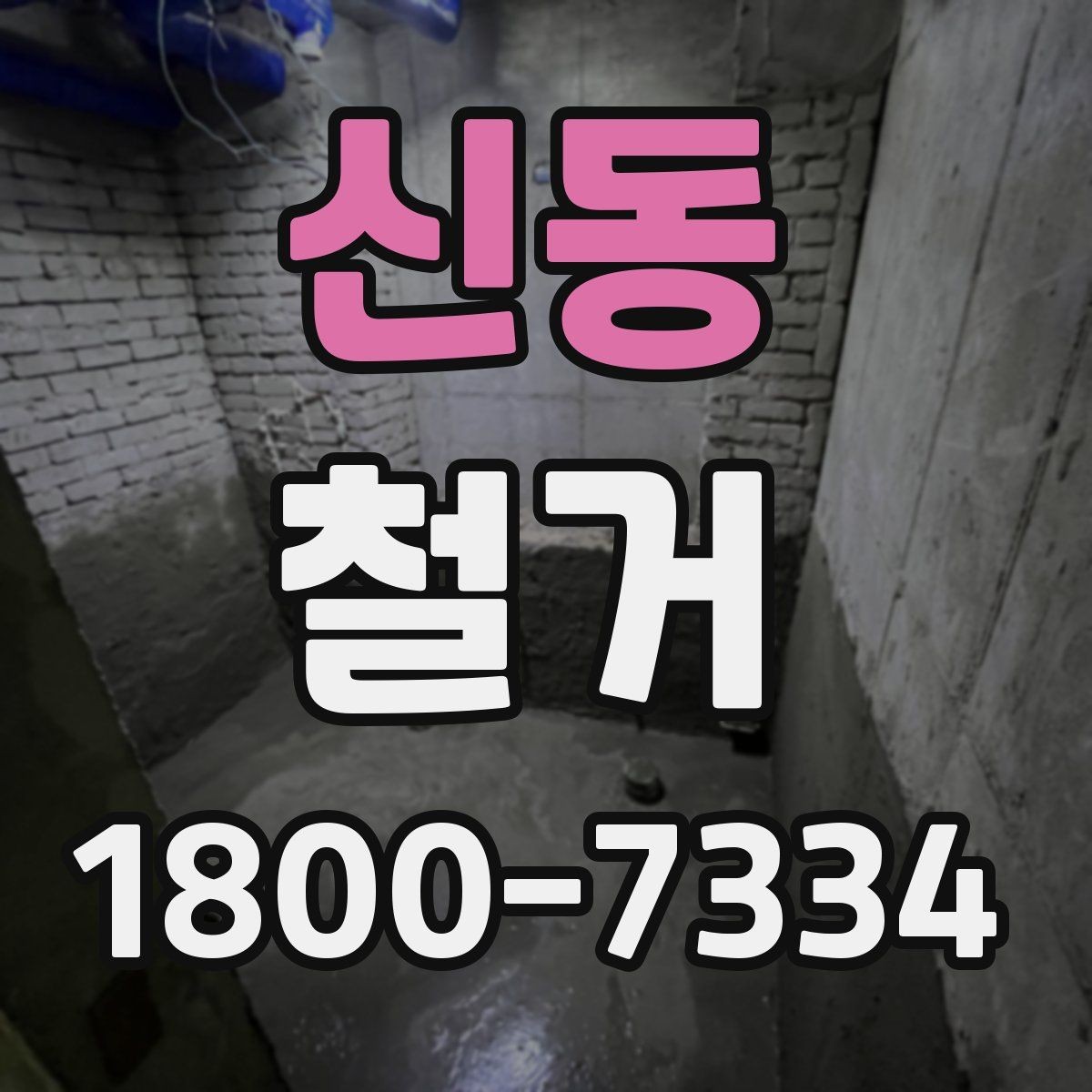 신동 철거 견적 비교할 때 보는 핵심 항목