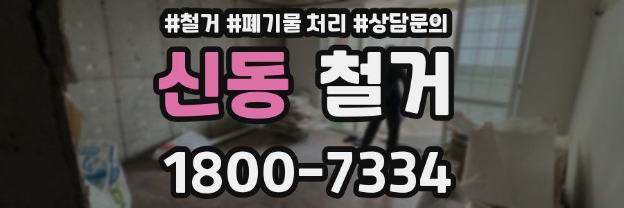 신동 철거