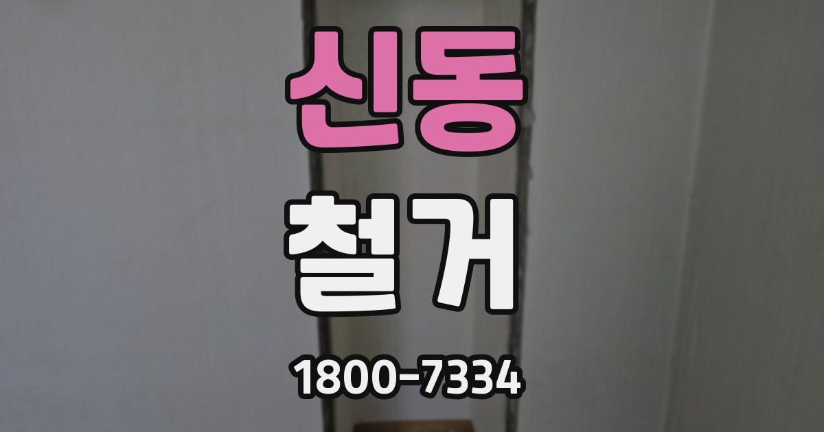 신동 철거