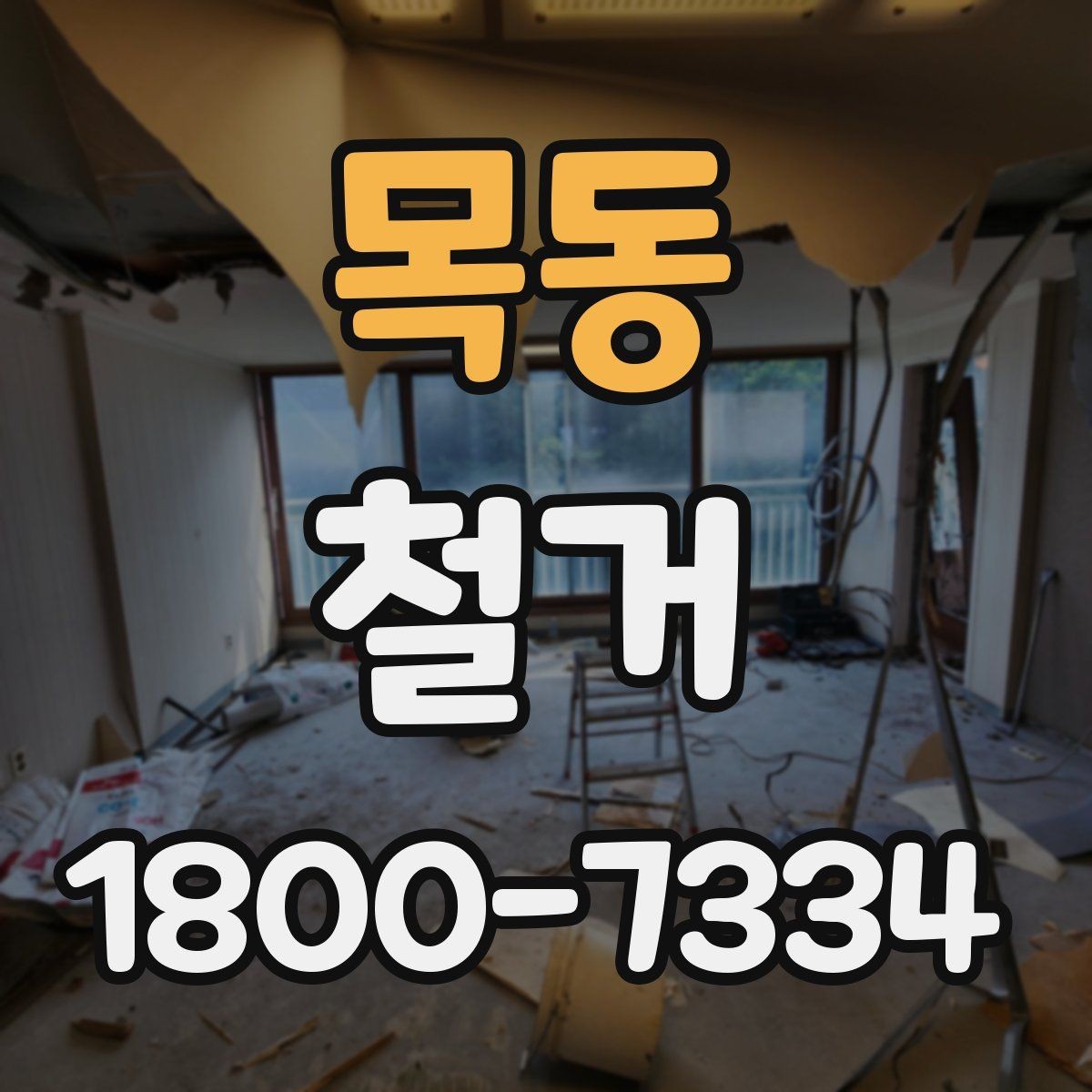 목동 철거 후 다음 공정으로 넘기기 전 확인사항
