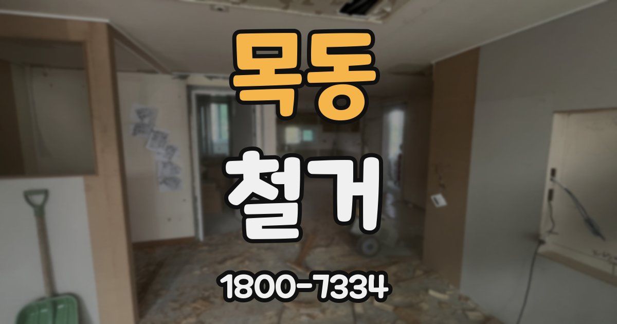 목동 철거