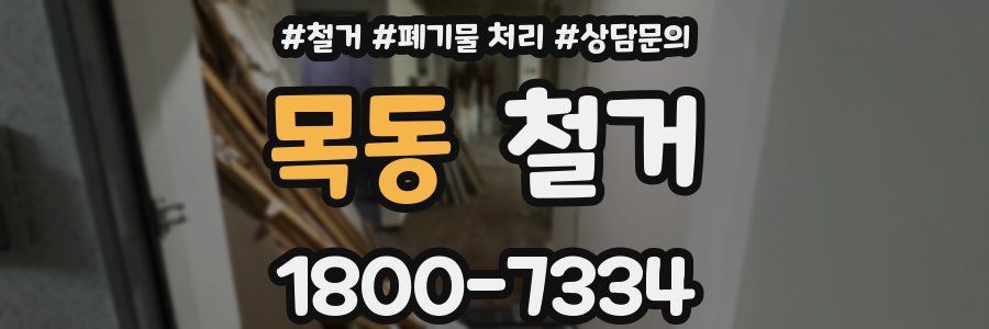 목동 철거