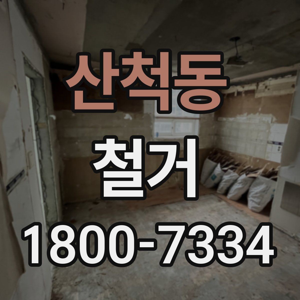산척동 철거 현장 진행 속도가 달라지는 이유