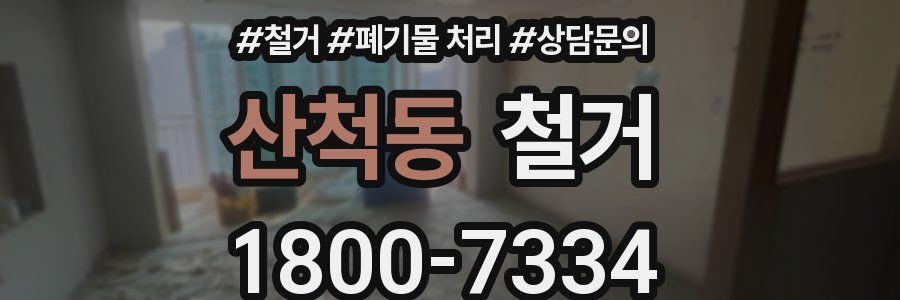 산척동 철거