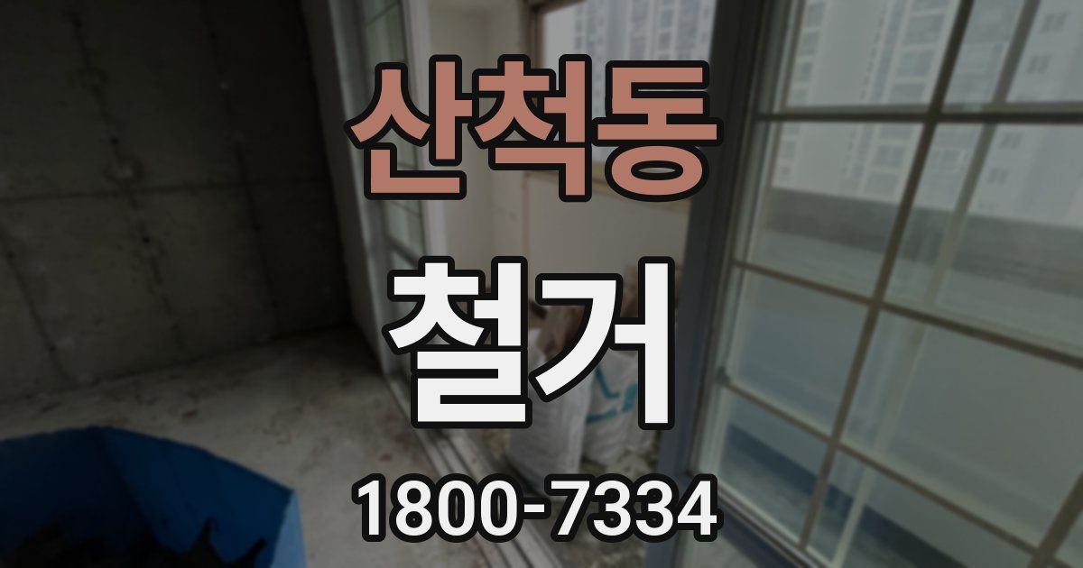 산척동 철거