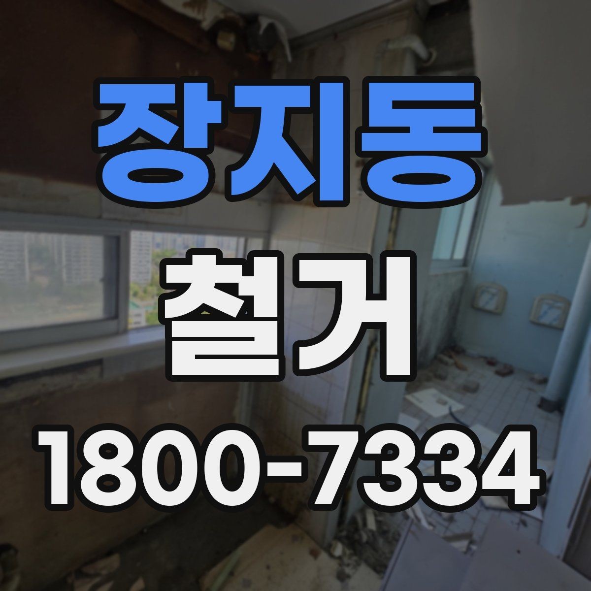 장지동 철거 공사 준비를 위한 실무 가이드
