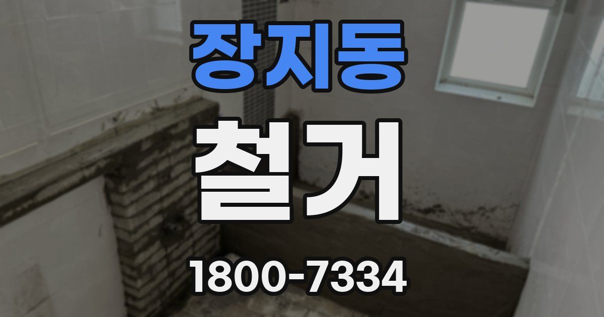 장지동 철거