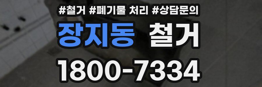 장지동 철거