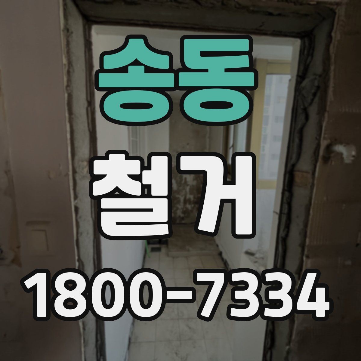 송동 철거 상담 시 사진과 도면이 필요한 이유