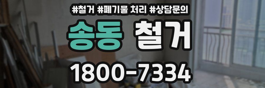 송동 철거