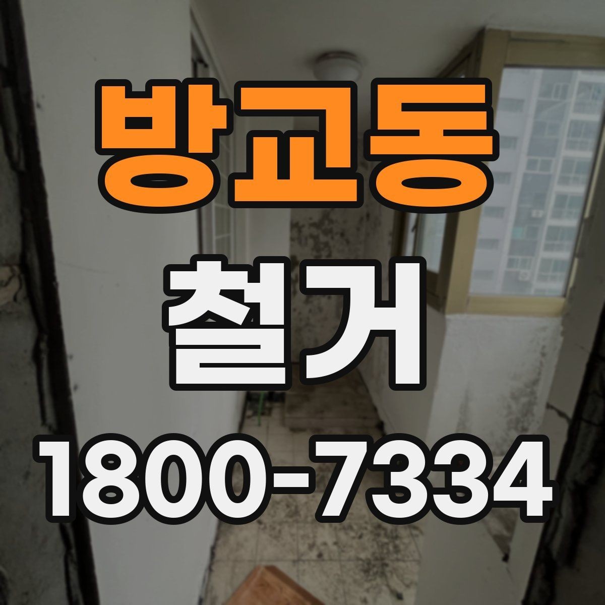 방교동 철거 진행 계획을 세울 때 놓치기 쉬운 부분