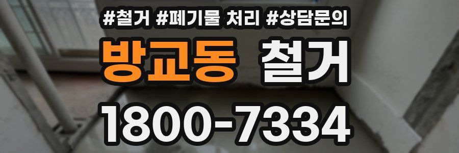 방교동 철거