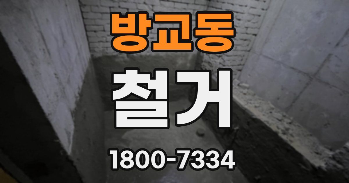 방교동 철거
