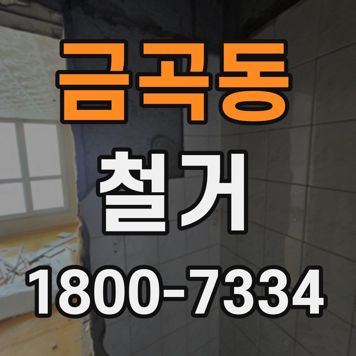 금곡동 철거 비용을 줄이기 전에 확인할 점
