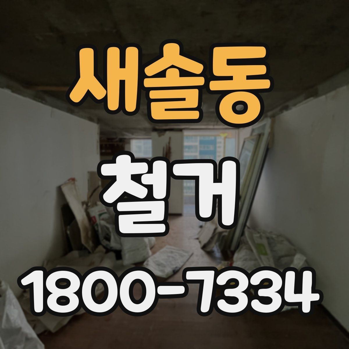 새솔동 철거 공사 중 소음 민원 대응 요령