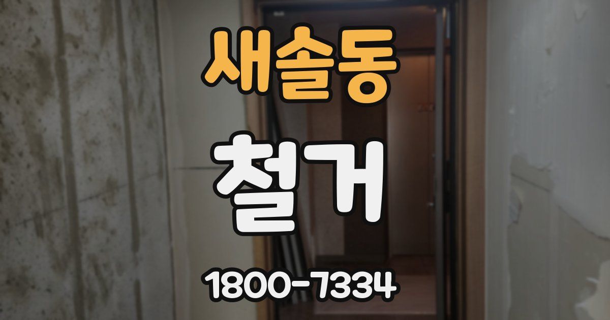 새솔동 철거